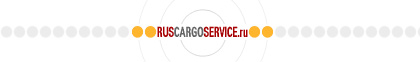 RusCargoService.ru - грузоперевозки, автоперевозки, свободные грузы и транспорт.