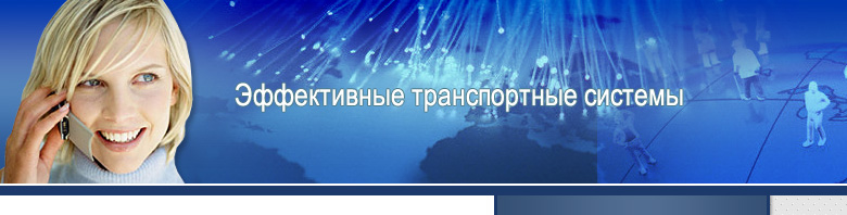 Менеджеры Группы Компаний КПД всегда рады ответить на все ваши вопросы. Оказать консультацию в подборе транспорта, проработать маршрут, или сделать отчет по вашему грузу находящемуся в пути